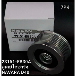 มู่เล่ย์ไดชาร์จ​ Navara D40 (23151-EB30A)