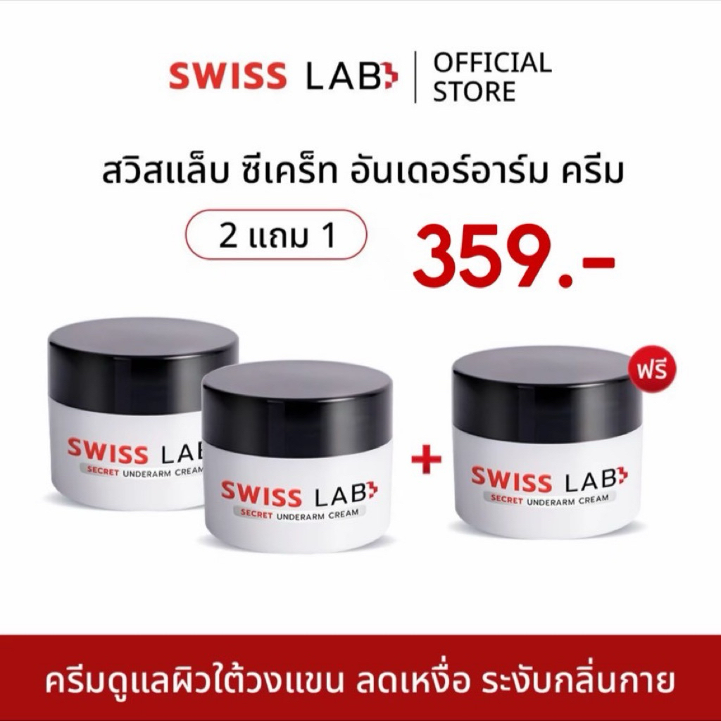 ครีมดูแลผิวใต้วงแขน ลดเหงื่อ ระงับ กลิ่นกาย SWISS LAB SECRET UNDERARM CREAM (รักแร้ 3 กป.)