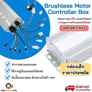 กล่องคอนโทรล มอเตอร์ บัสเลส DC Control Box ปั๊มชัก โซล่าเซลล…