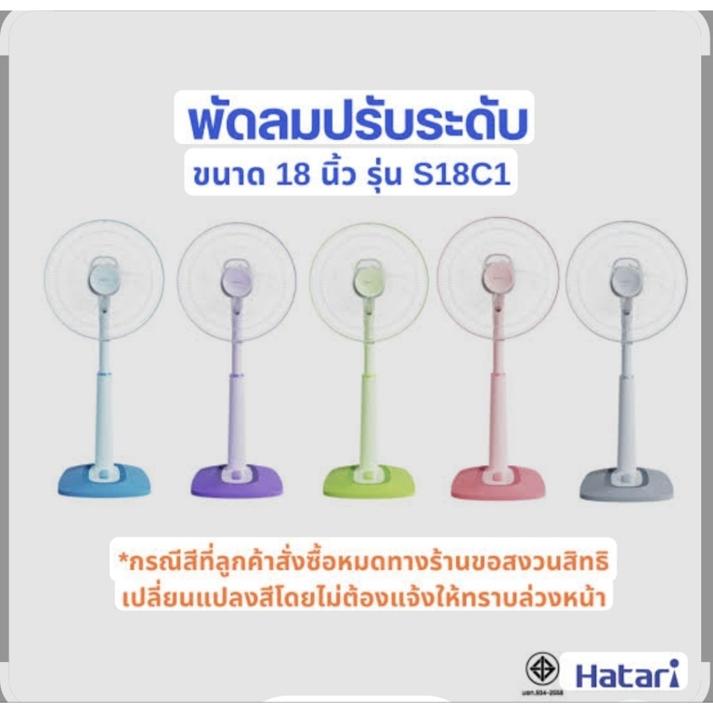 กทม.และปริมณฑลฯส่งด่วนวันเดียวถึง##ถูกที่สุดของแท้จากโรงงาน#รุ่นใหม่ล่าสุด  พัดลมฮาตาริ 18"ปรับระดับรุ่น HT-S18C1