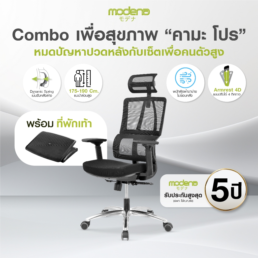 [Combo] เก้าอี้เพื่อสุขภาพสำหรับคนตัวสูง MODENA  Kama Pro พร้อมที่พักเท้าเพื่อสุขภาพ Premuim (เฉพาะ กทม.ส่งฟรีแบบประกอบ)