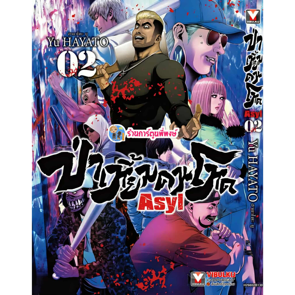 ป่าเหี้ยมคนโหด เล่ม 2 (130.-)vb(27/10/68) หนังสือ มังงะ ป่าเหี้ยม คนโหด พี่พงษ์ พี่พง