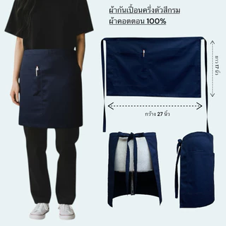 ผ้ากันเปื้อนสีกรมเข้ม ผ้าคอตตอน 100% เนื้อนุ่มเบา สวมใส่สบาย