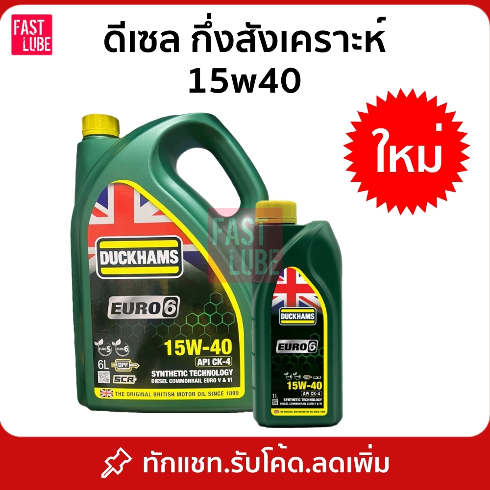 น้ำมันเครื่อง ดีเซล กึ่งสังเคราะห์ DUCKHAMS EURO6 15W40 (6+1L)