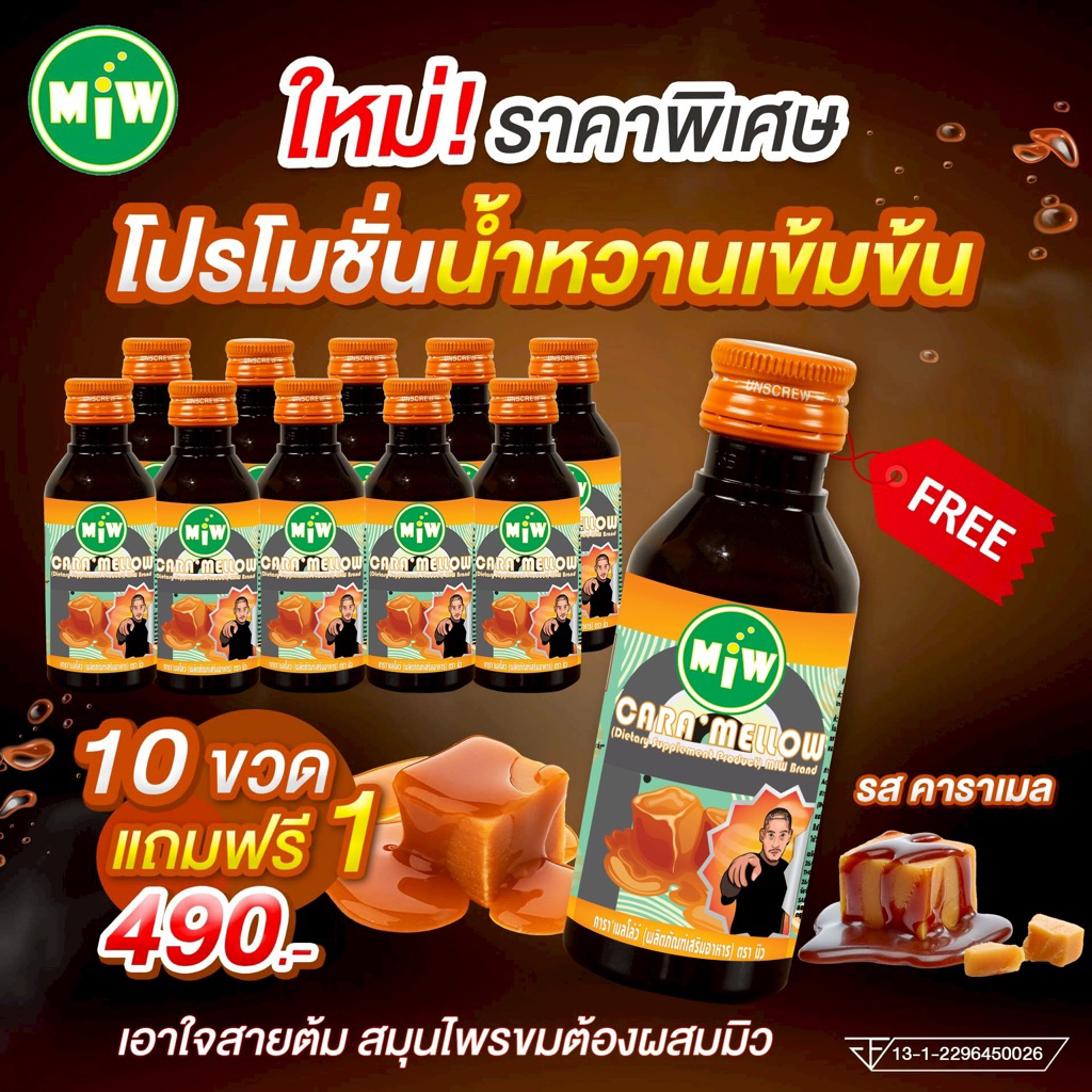 MiWแบบ 10 ขวด รสคาราเมล
