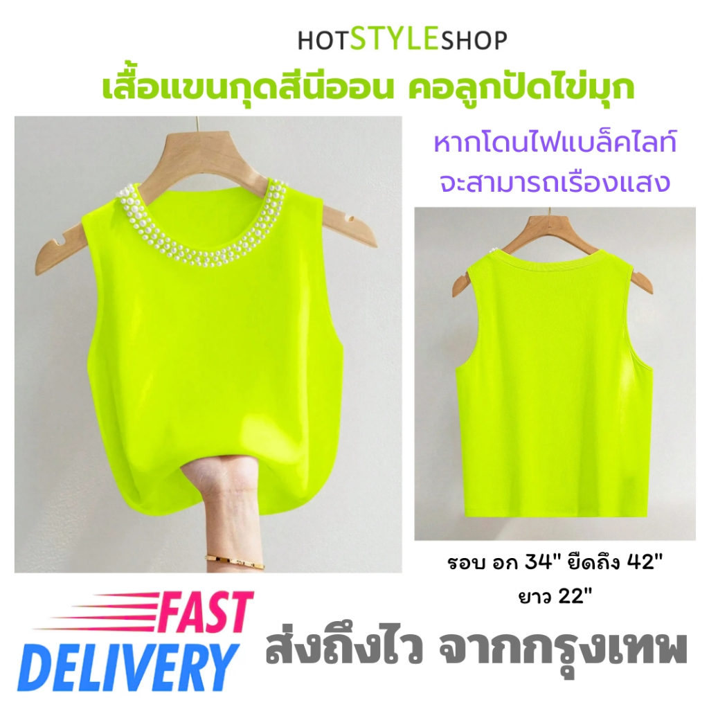 เสื้อแขนกุดสีนีออน แต่งคอเสื้อด้วยลูกปัดไข่มุก เสื้อกล้ามสีสะท้อนแสง เรืองแสงเมื่อโดนไฟแบล็คไลท์