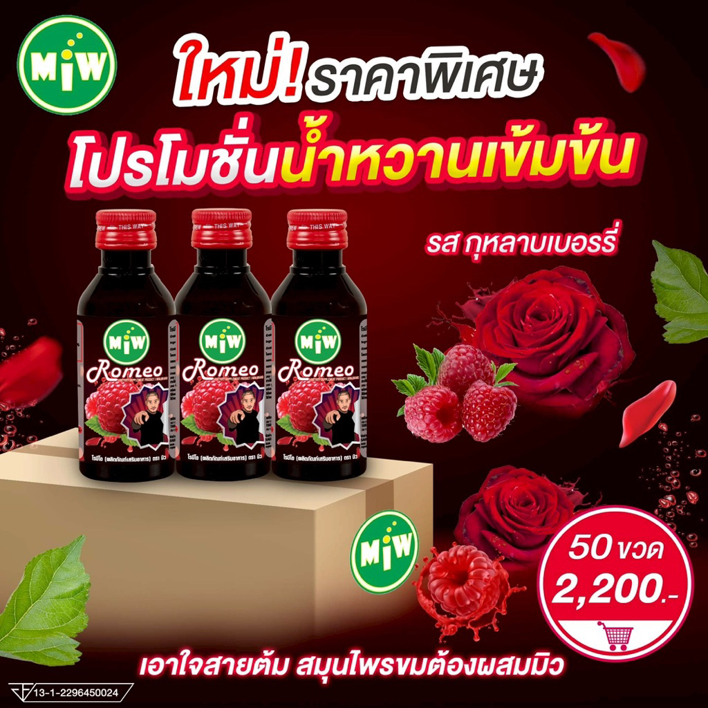 MiW แบบ 50ขวด รสกุหลาบเบอร์รี่
