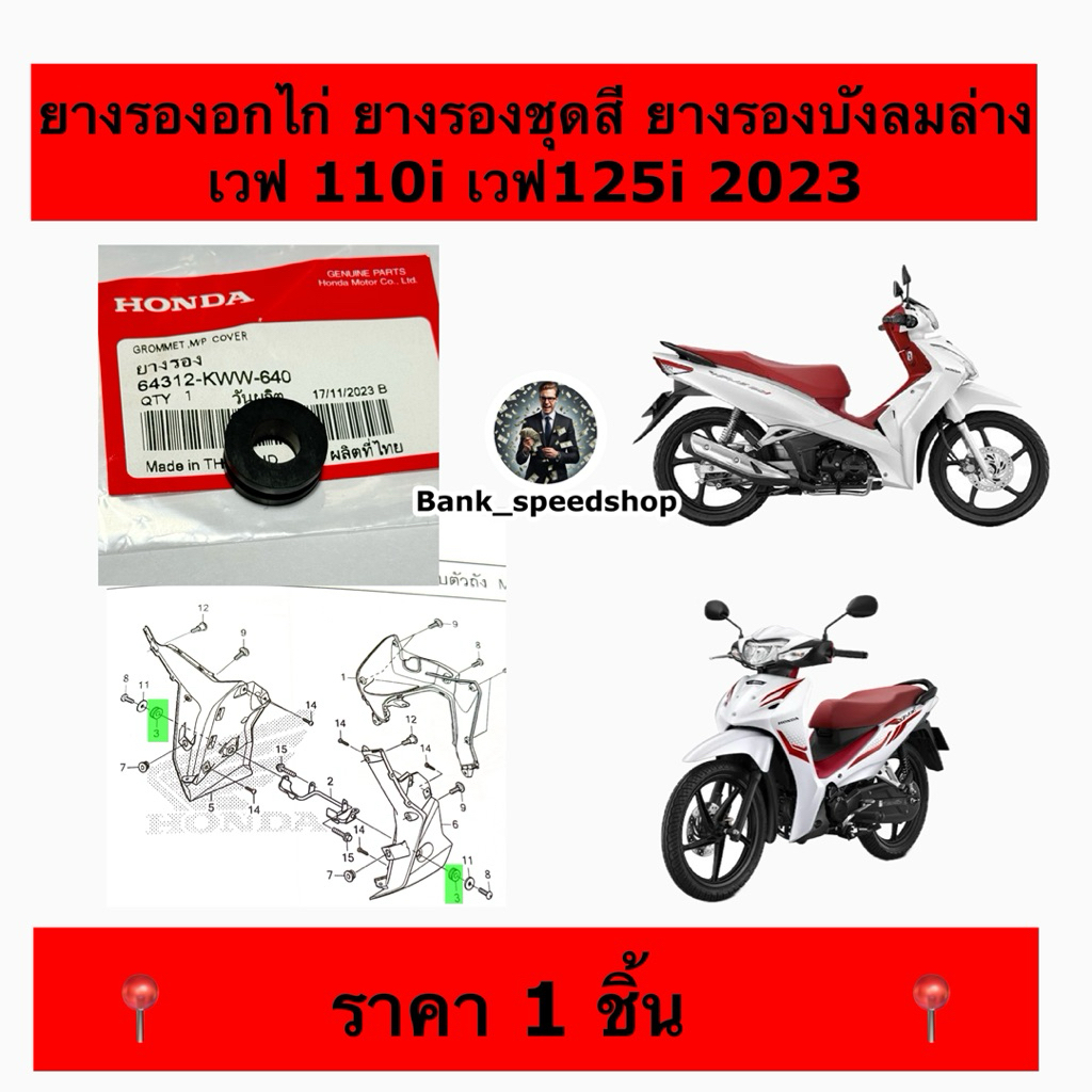 ยางรองอกไก่ ยางรองชุดสี ยางรองบังลมล่าง เวฟ 110i,เวฟ125i 2023 แท้ศูนย์ (64312-KWW-640)