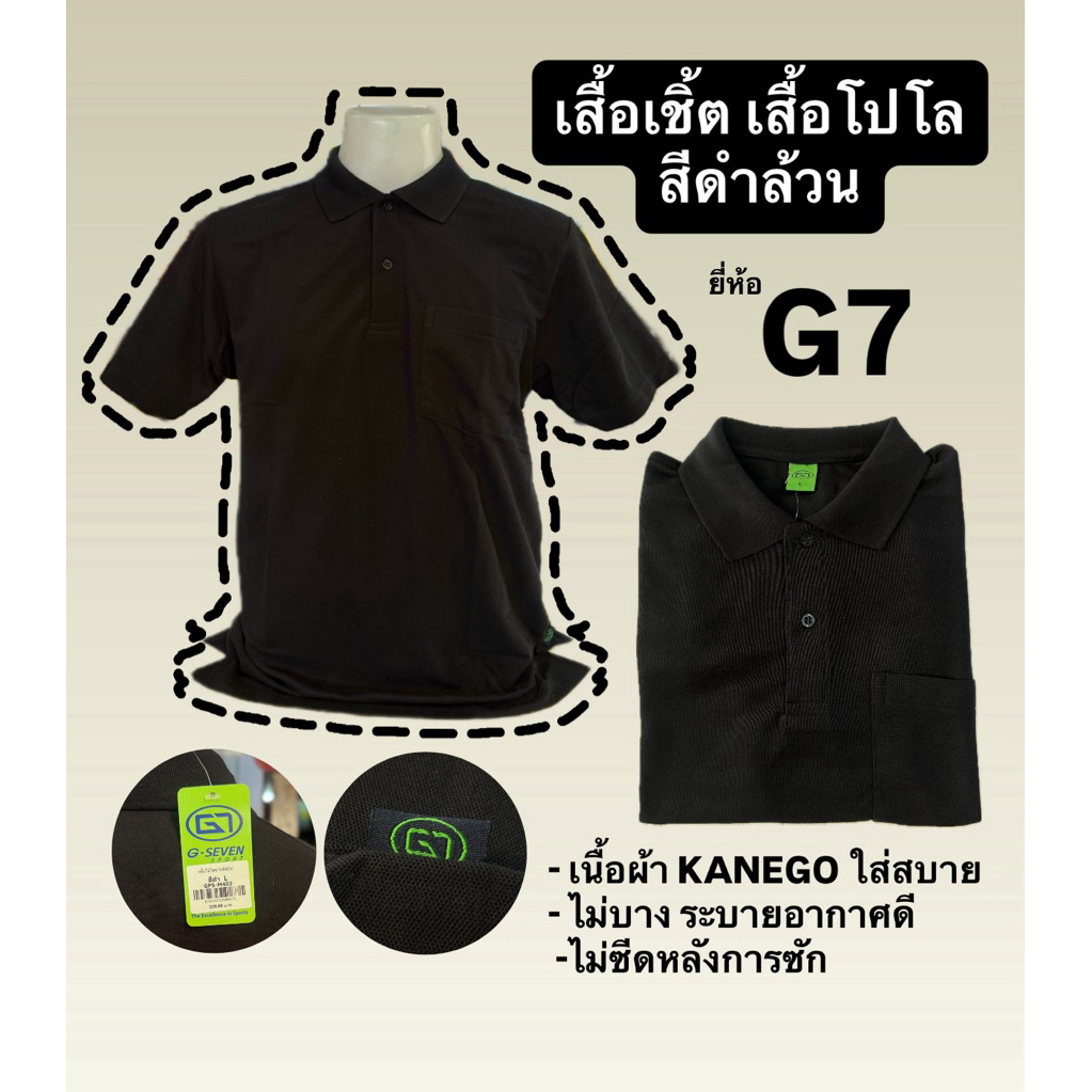 เสื้อโปโล สีดำ G7 นุ่มสบาย ระบายอากาศ สีไม่เฟด พร้อมส่ง