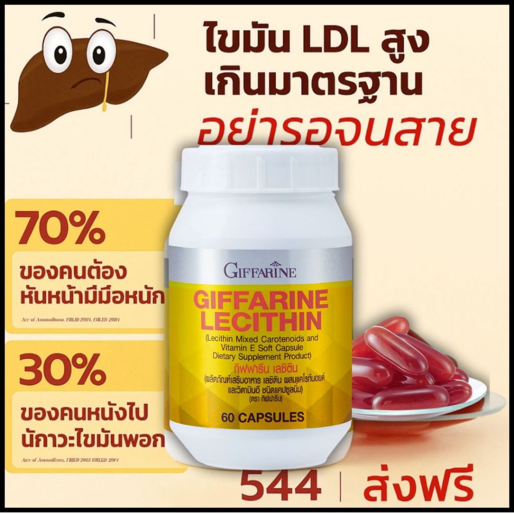 เลซิติน Lecithin ไขมันพอกตับ ไวรัสตับ ฟื้นฟูตับ ไขมันในเลือด เบาหวาน ความดัน หลอดเลือดตืบ กิฟฟารีน - รูปที่ 5