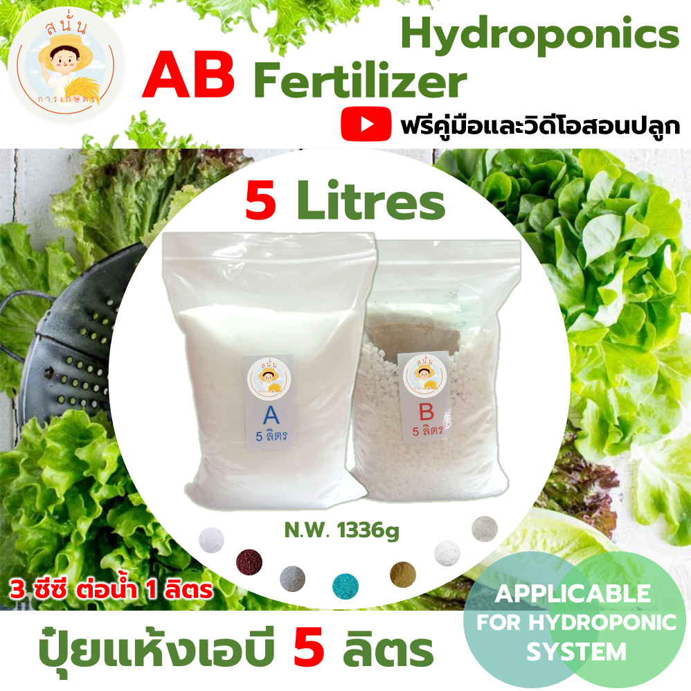 ปุ๋ย AB ไฮโดรโปนิกส์ ขนาด 5 ลิตร แบบแห้ง ธาตุอาหารครบ เข้มข้น แถมฟรีคู่มือและวิดีโอสอนปลูกผักไฮโดร