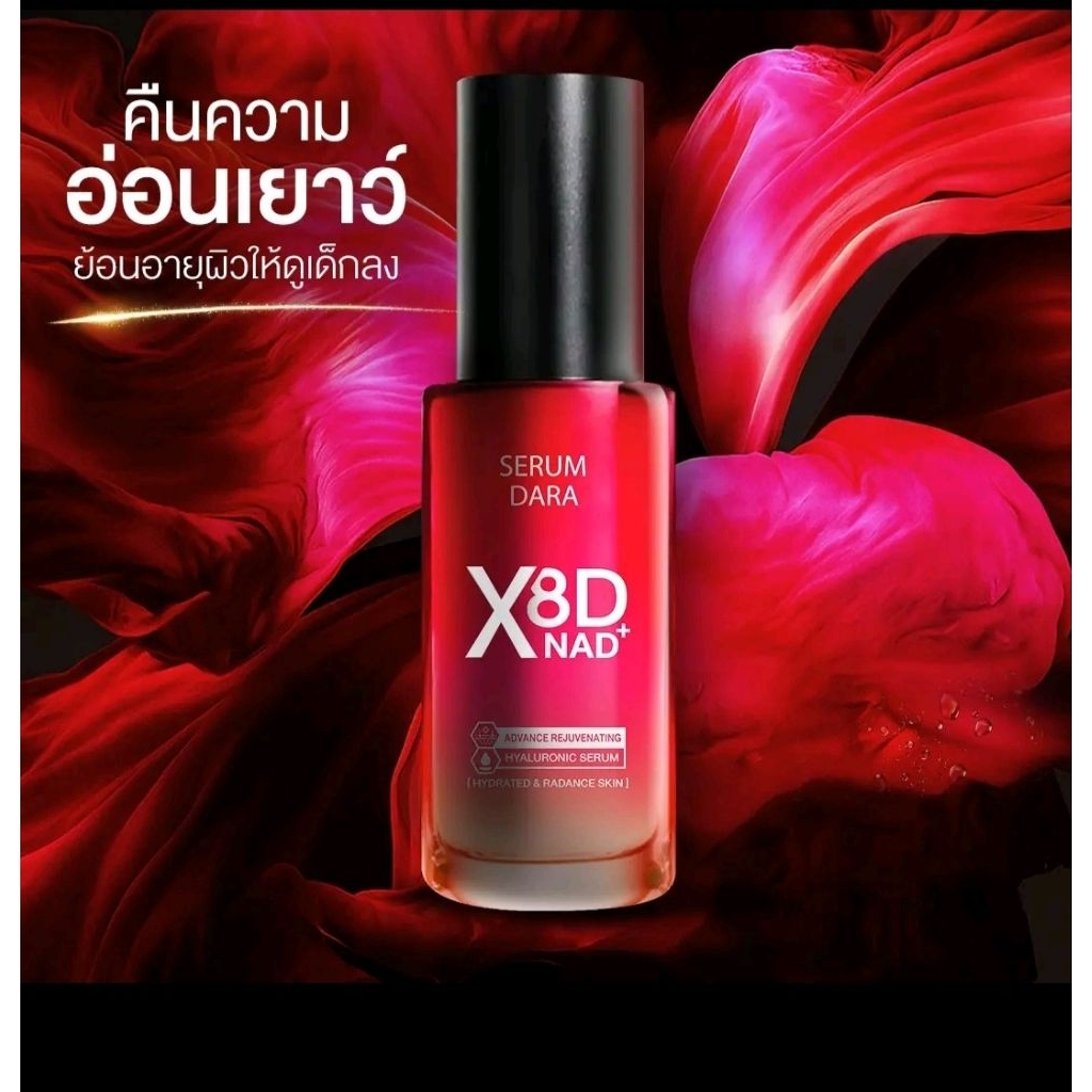 เซรั่ม ดารา ไฮยา เข้มข้น ฟื้นฟูผิวลำลึก ย้อนวัย ริ้วรอยลดเลือน Dara hyaluronic intense 40ml NAD X8D 