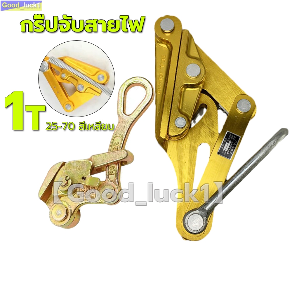 【Good_luck1】ลวดดึงเครื่องมือกระชับด้ายลวดหนีบ กริ๊ปจับสายไฟ Wire Pulling Tightening Tool Grip 25-70