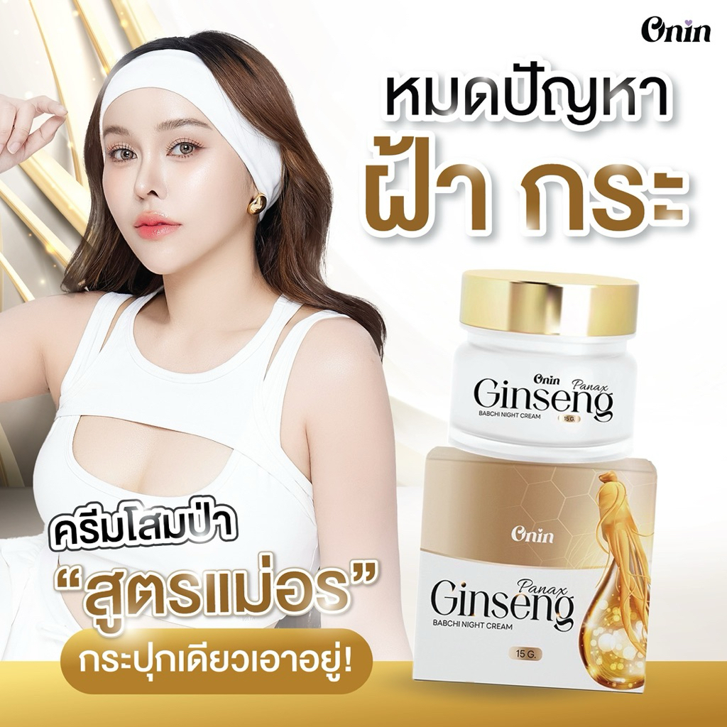 ครีมโสม อรอิน Onin panax ginseng babchi night cream
