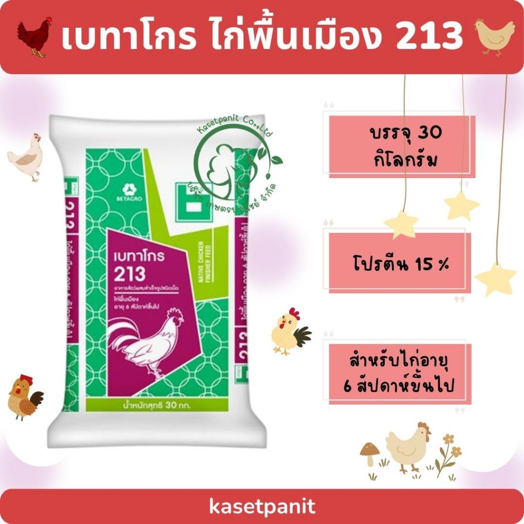 เบทาโกร 213 ไก่พื้นเมือง 6 สป.ขึ้นไป (30 kg)
