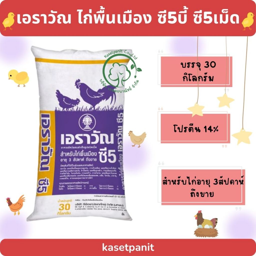ไก่พื้นเมือง เอราวัณ ซี5 บี้และเม็ด (30 kg)
