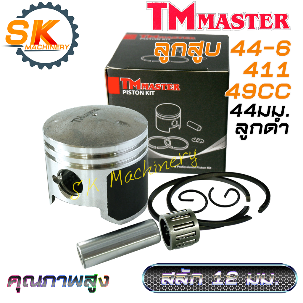ลูกสูบ 411 44-6 TMmaster 49CC ลูกสูบดำเคลือบเทฟล่อน คุณภาพสูง ลูกสูบ 44มม สลักลูกสูบ 12มม. แหวน HY สำหรับเครื่องตัดหญ้า
