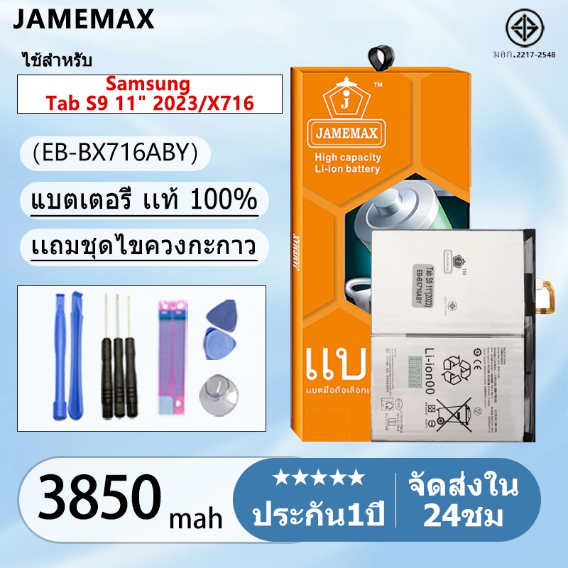 แบตเตอรี่ Battery Samsung Tab S9 11" 2023 / X716 model EB-BX716ABY  แบตแท้ เสียวหมี่ ฟรีชุดไขควง 840