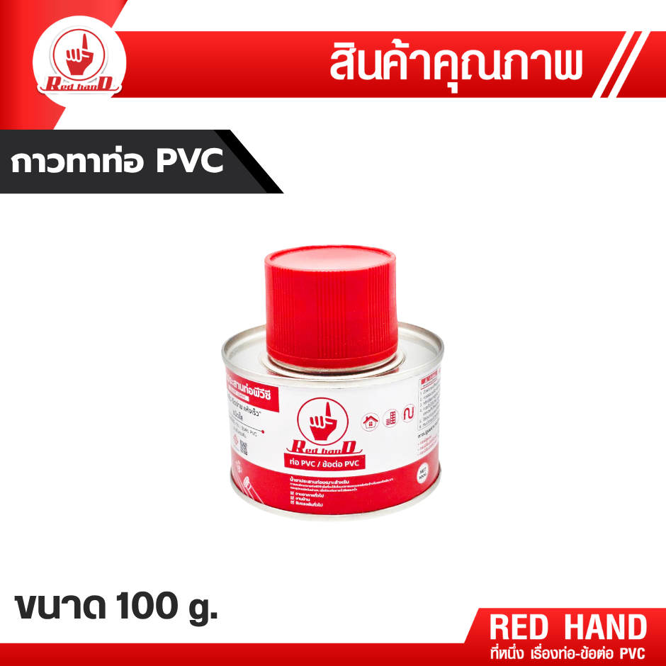 กาวทาท่อ และ ข้อต่อ pvc แห้งไว มีแปรงในกระปุก กาวทาท่อPVC ตรามือ RedHand ราคา ถูกที่สุด ดีลบีเคเค แกลเลอรีภาพที่ 4