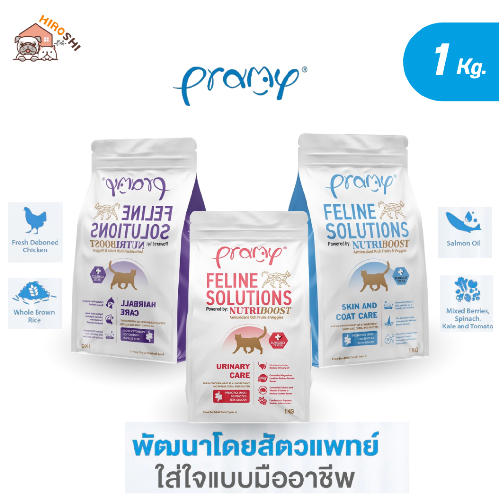 อาหารแมว Pramy Feline Solutions อาหารแมวสูตรเฉพาะทาง พัฒนาโดยสัตวแพทย์ ขนาด 1KG