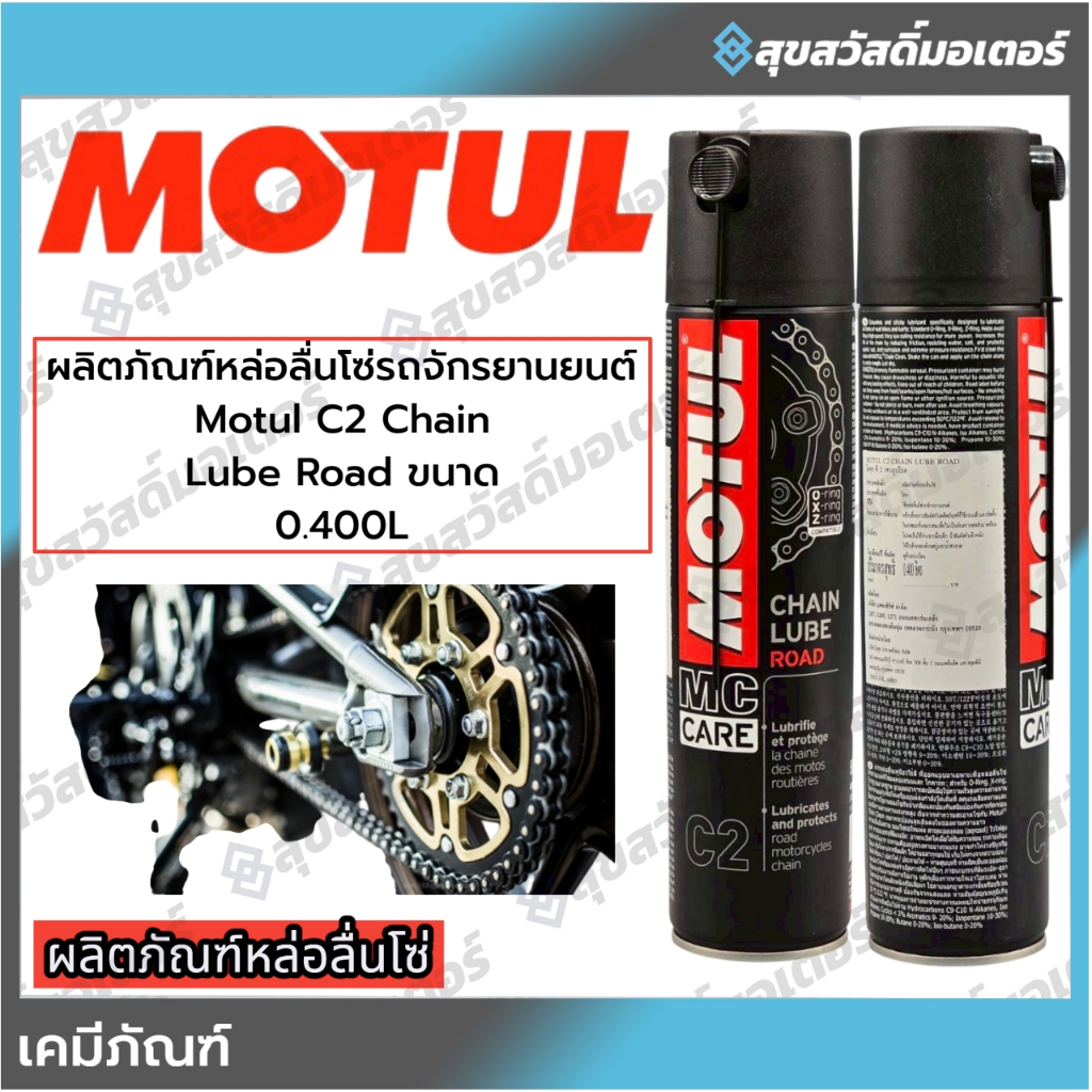 MOTUL สเปย์หล่อลื่นโซ่ C2 Chain Lube Road 400ml.