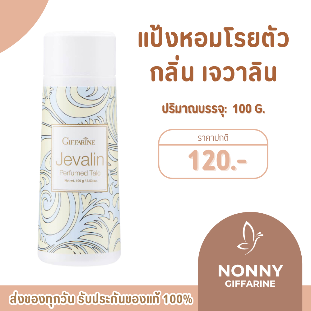 แป้งหอมโรยตัว เจวาลิน แป้งกิฟฟารีน แป้งทาตัว