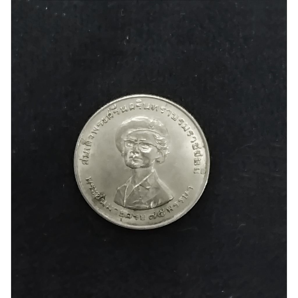 เหรียญสมเด็จย่า ที่ระลึกครบ 75 พรรษา ปี 2518 (1 บาท) มือสอง