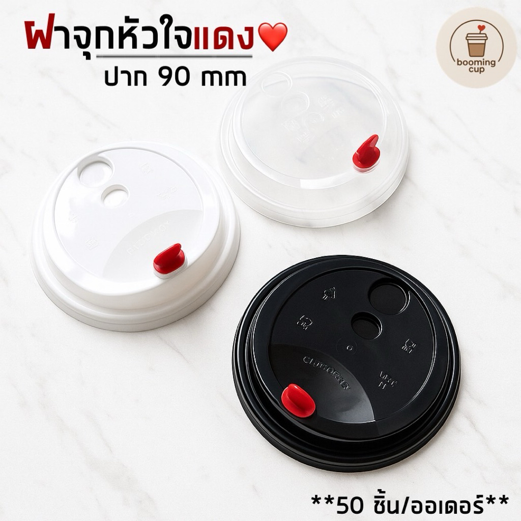 ฝาแก้วพลาสติกจุกหัวใจสำหรับปิดแก้ว 90 mm (เฉพาะฝา)