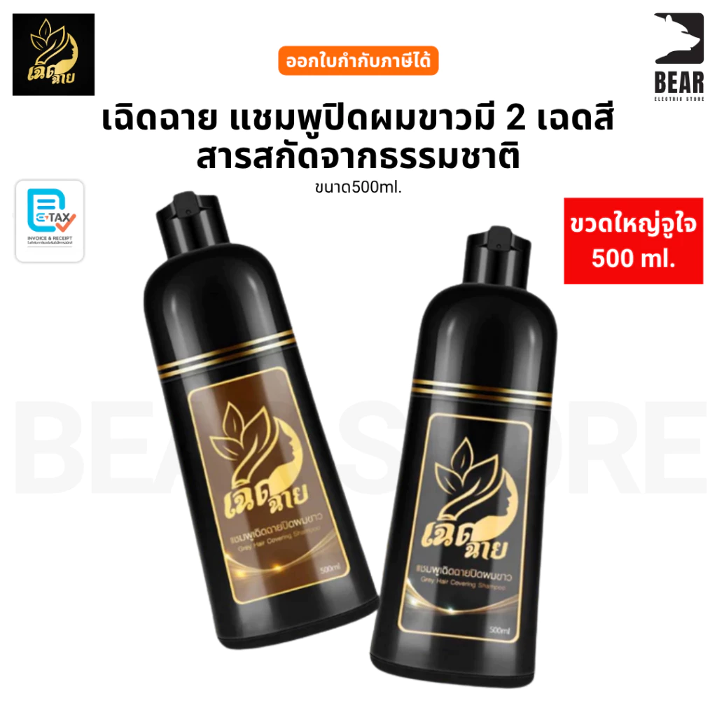 เฉิดฉาย แชมพูปิดผมขาวมี 2 เฉดสี สารสกัดจากธรรมชาติ ขนาด 500ml.