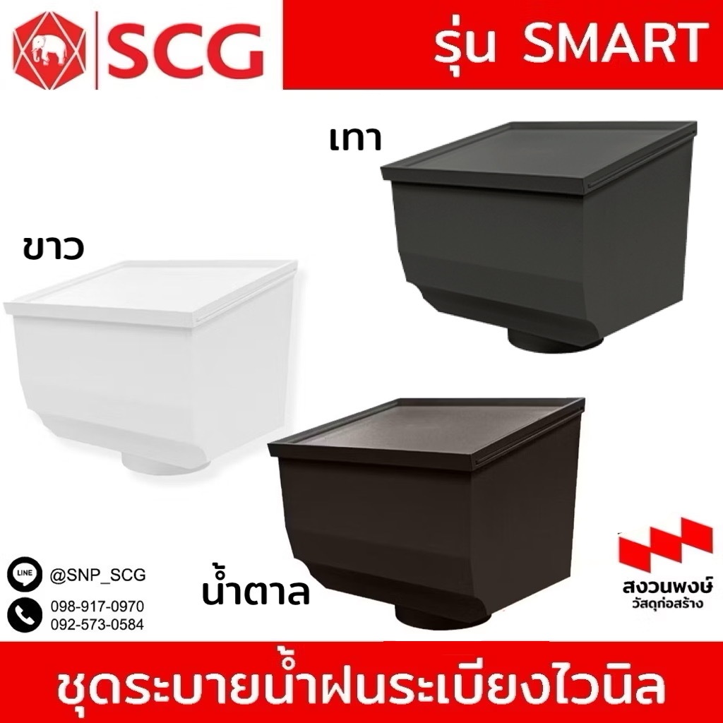 ( พร้อมงส่ง )SCG ชุดระบายน้ำฝนระเบียงไวนิล SCG รุ่น Smart สีขาว / สีน้ำตาล / เทา ( ทักแชทเพื่อขอคลิปติดตั้งค่ะ )