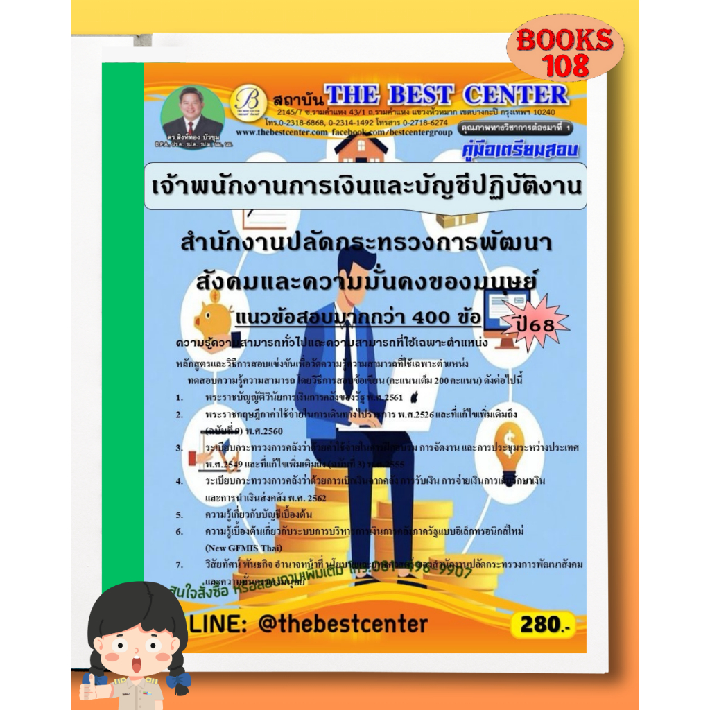 คู่มือเตรียมสอบเจ้าพนักงานการเงินและบัญชีปฏิบัติงาน สำนักงานปลัดกระทรวงการพัฒนาสังคมและความมั่นคงของมนุษย์  68