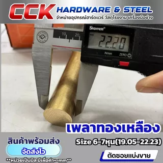 เพลาทองเหลือง3/4,7/8" Dia6หุน-7หุน (19.05,22.23mm) แบ่งขาย