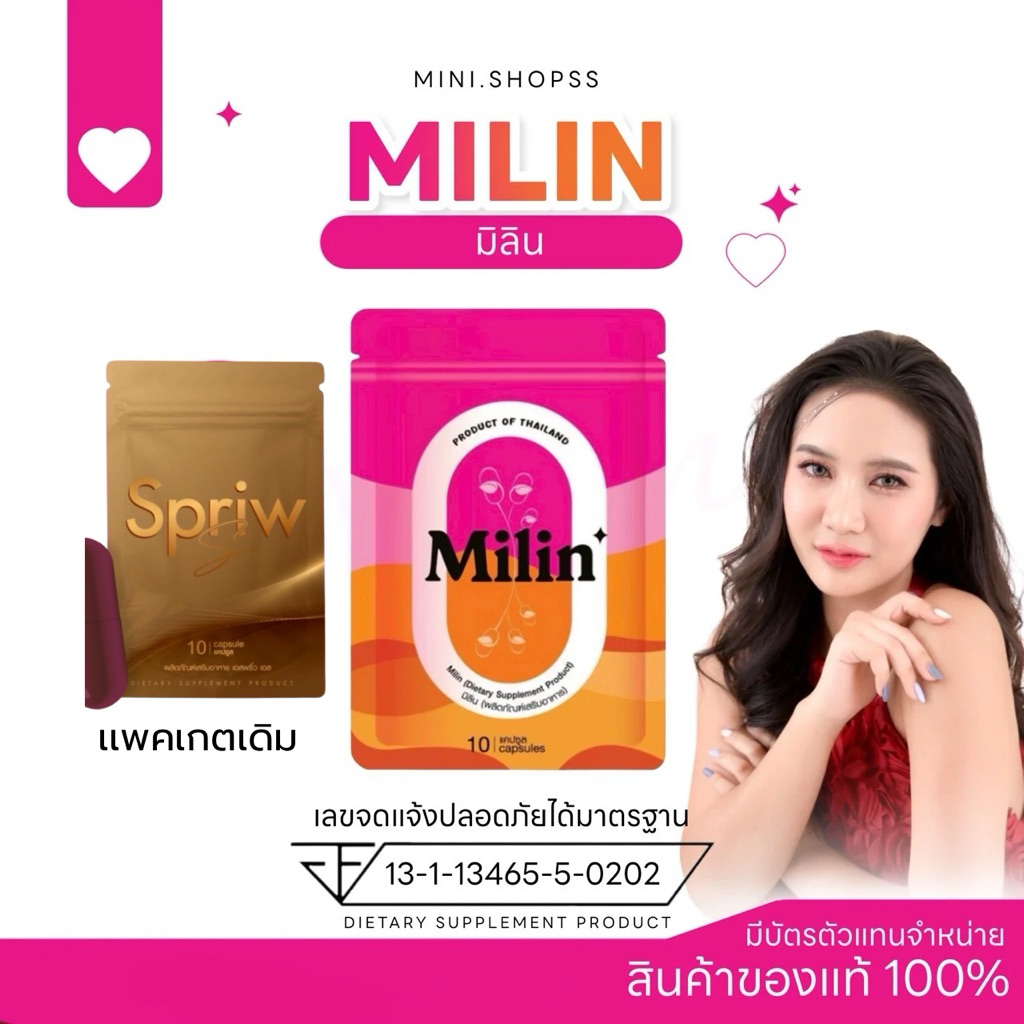 Milin มิลิน ของแท้มีบัตรตัวแทนขอเช็คได้