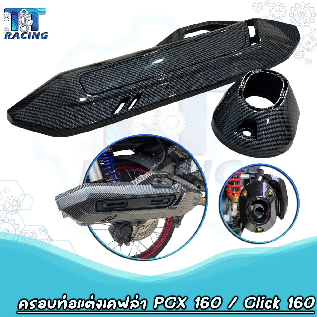 ครอบท่อ / ครอบปลายท่อ / ลายเคฟล่า PCX160 , CLICK160 / อะไหล่แต่งPCXชุดสี