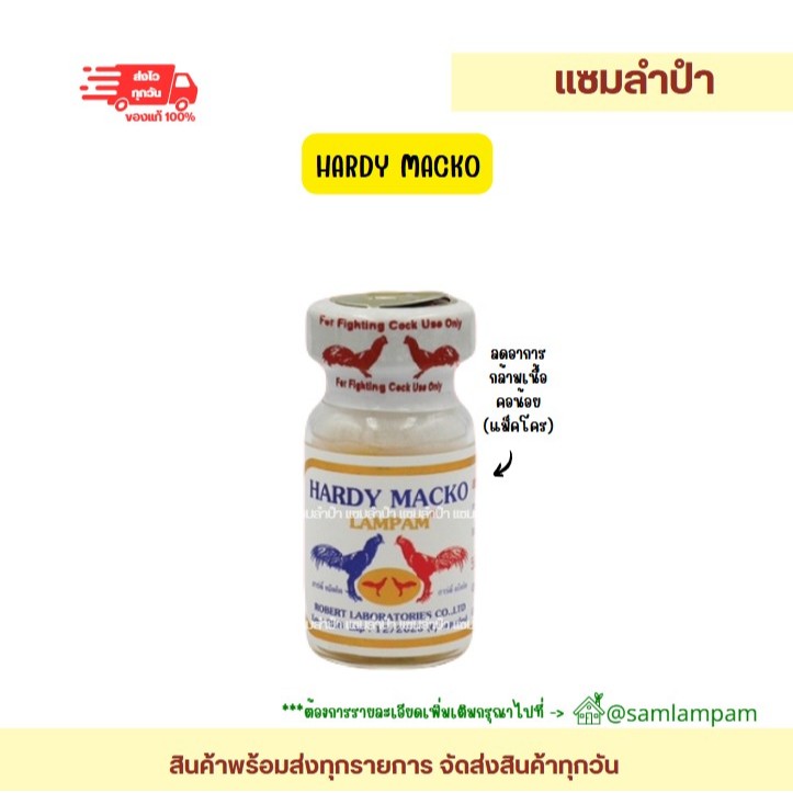 ลำปำ…อาหารสัตว์ปีกฮาร์ดดี้แม็คโคร