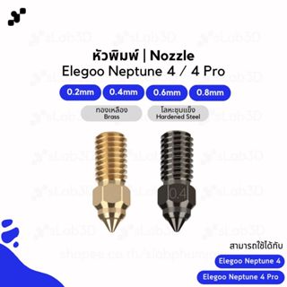 หัวพิมพ์ Nozzle สำหรับเครื่องพิมพ์สามมิติ | Elegoo Neptune 4…