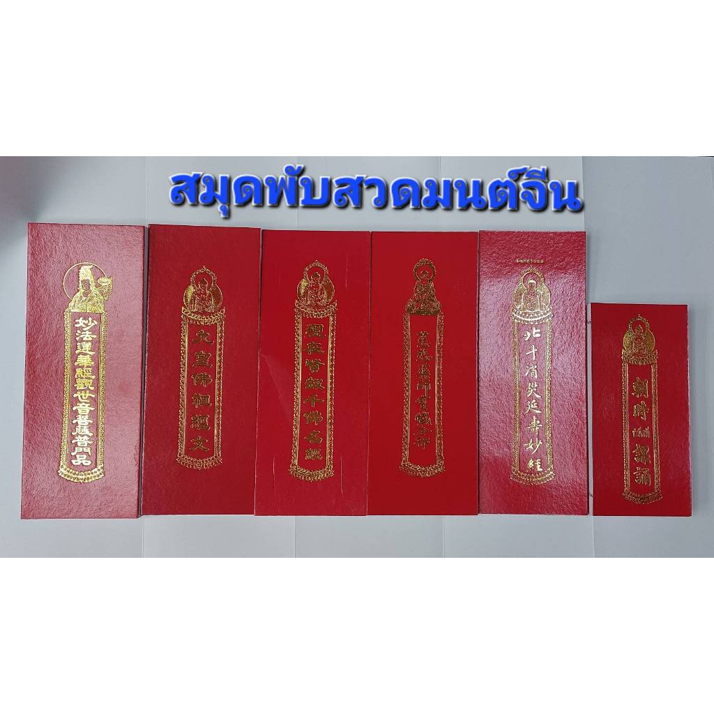 สมุดพับสวดมนต์จีน ทำวัตรเช้า-เย็น , สวดมนต์สะเดาะเคราะห์ เสริมดวง , สวดเทศกาลกินเจ , สวดพระพันองค์, สวดเจ้าแม่กวนอิม