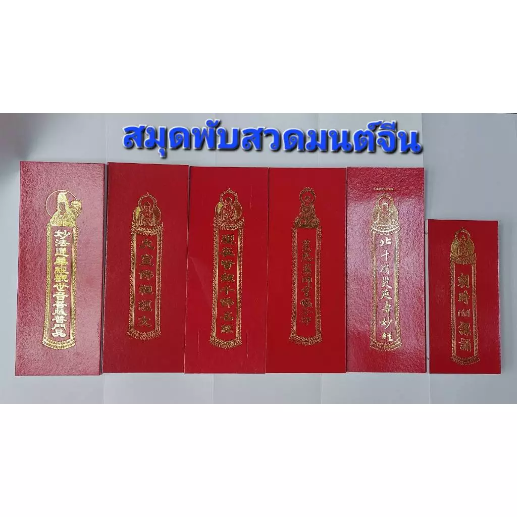 สมุดพับสวดมนต์จีน ทำวัตรเช้า-เย็น , สวดมนต์สะเดาะเคราะห์ เสริมดวง , สวดเทศกาลกินเจ , สวดพระพันองค์, สวดเจ้าแม่กวนอิม
