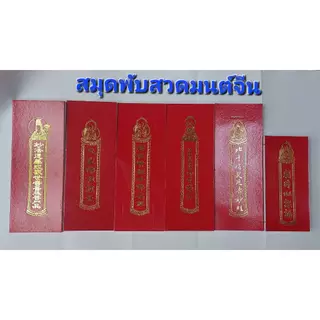 สมุดพับสวดมนต์จีน ทำวัตรเช้า-เย็น , สวดมนต์สะเดาะเคราะห์ เสริมดวง , สวดเทศกาลกินเจ , สวดพระพันองค์, สวดเจ้าแม่กวนอิม