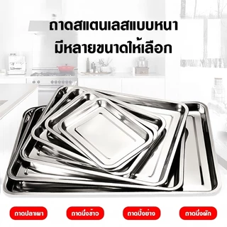 ถาด ถาดสแตนเลส ถาดสี่เหลี่ยม ถาดบุฟเฟ่ต์สแตนเลสสี่เหลี่ยม 304 ไม่เป็นสนิม รุ่นหนาพิเศษ ใช้กับเตาอบได้ มีหลายขนาด