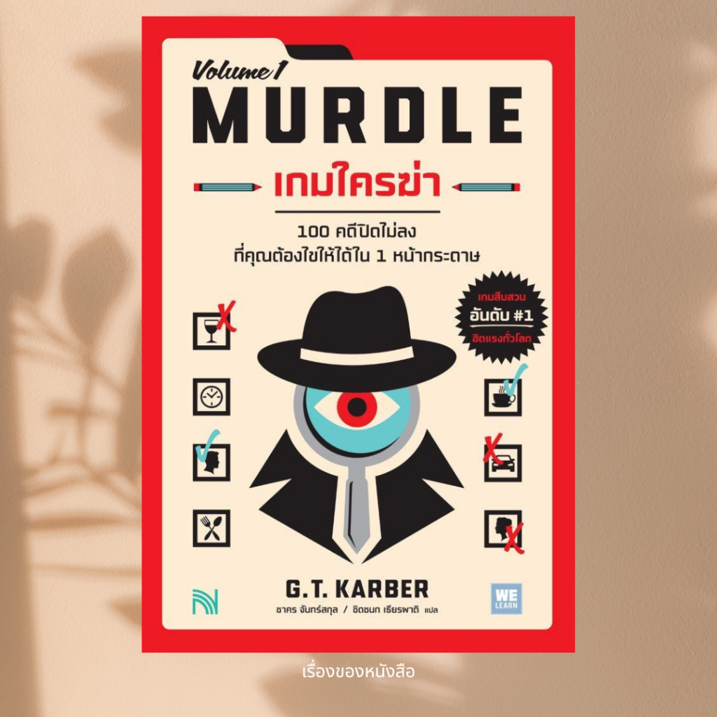 พร้อมส่ง หนังสือ เกมใครฆ่า (MURDLE Volume 1) ผู้เขียน G.T.Karber สนพ น้ำพุ