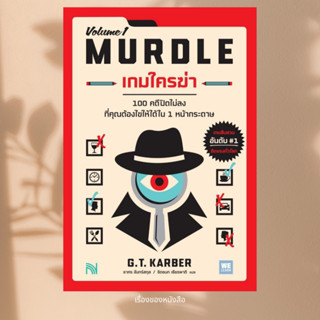 พร้อมส่ง หนังสือ เกมใครฆ่า (MURDLE Volume 1) ผู้เขียน G.T.Ka…