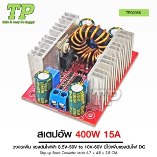 TP สเตปอัพ 400W /1200W/1800w 15A วงจรเพิ่ม แรงดันไฟฟ้า 8.5V-50V to 10V-60V มีไว้เพิ่มแรงดันไฟ