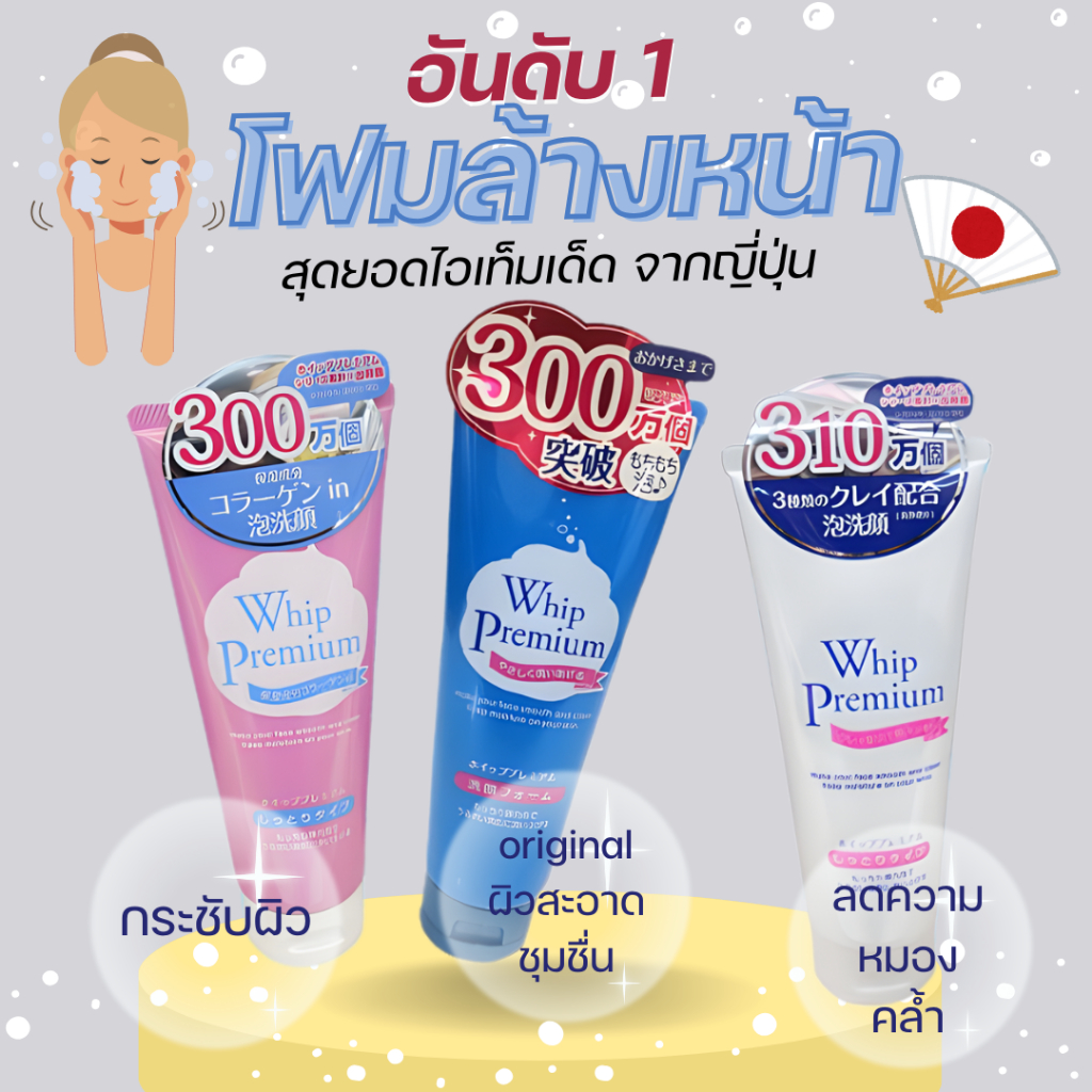 💢 ส่งไวมาก💢โฟมล้างหน้า Whip Premium Facial Foam วิป พรีเมี่ยม ขนาด 140g ขายดีอันดับ 1 ในญี่ปุ่น 🌸