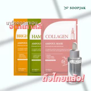 SOOPJAK - Brightening Ampoule Mask - ซูปจัก ไบรท์เทนนิ่ง แอมพูล มาสก