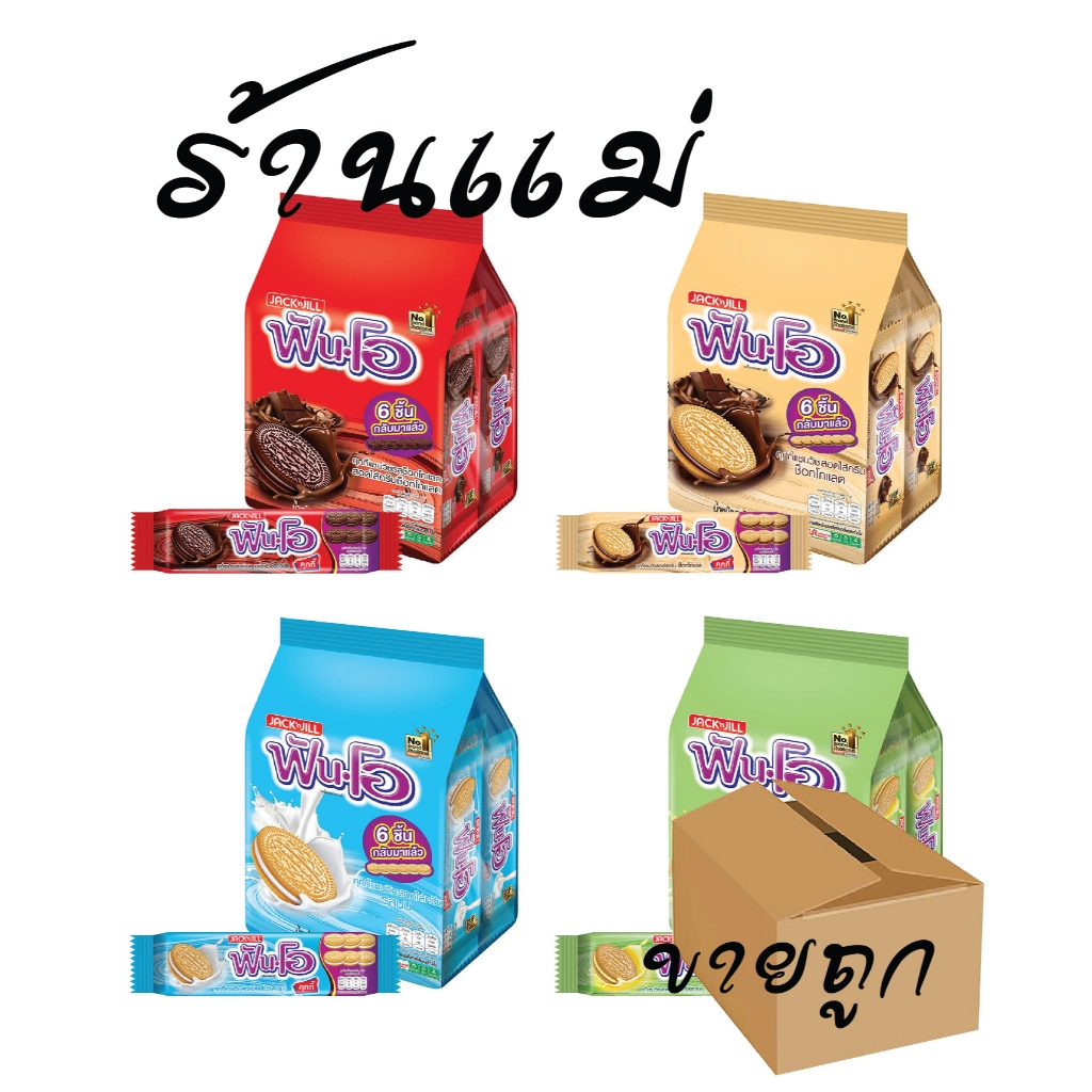 (ยกลังสุดคุ้ม+โค้ดส่งฟรี) ฟันโอ คุ้กกี้ 6ชิ้น x12แพ็ค แดง ขาว ครีม เขียว ฟ้า ขนมคุ้กกี้ ยกลัง