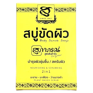 **สบู่ขัดผิว** สุภาภรณ์ (100 กรัม) <<กล่องเหลือง>>