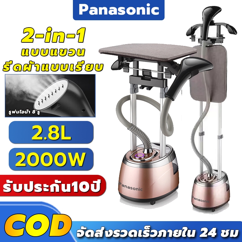 Panasonic เตารีด ไอน้ำแบบยืนรีด ironกำลังไฟสูงเครื่องรีดถนอมผ้าไม่ทำให้เสื้อผ้าเสียหาย รับประกัน10ปี