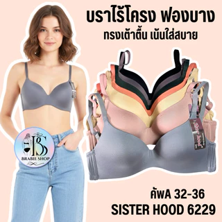 เสื้อใน sister hood 6229 (คัพ A) ไม่มีโครง ฟองบาง ถนอมทรง บราไร้โครง ทรงสวย