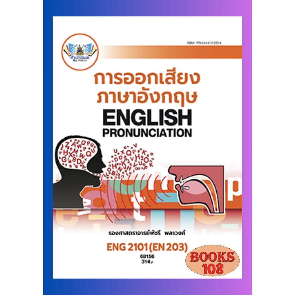 ตำราราม ENG2101(68156) การออกเสียงภาษาอังกฤษ